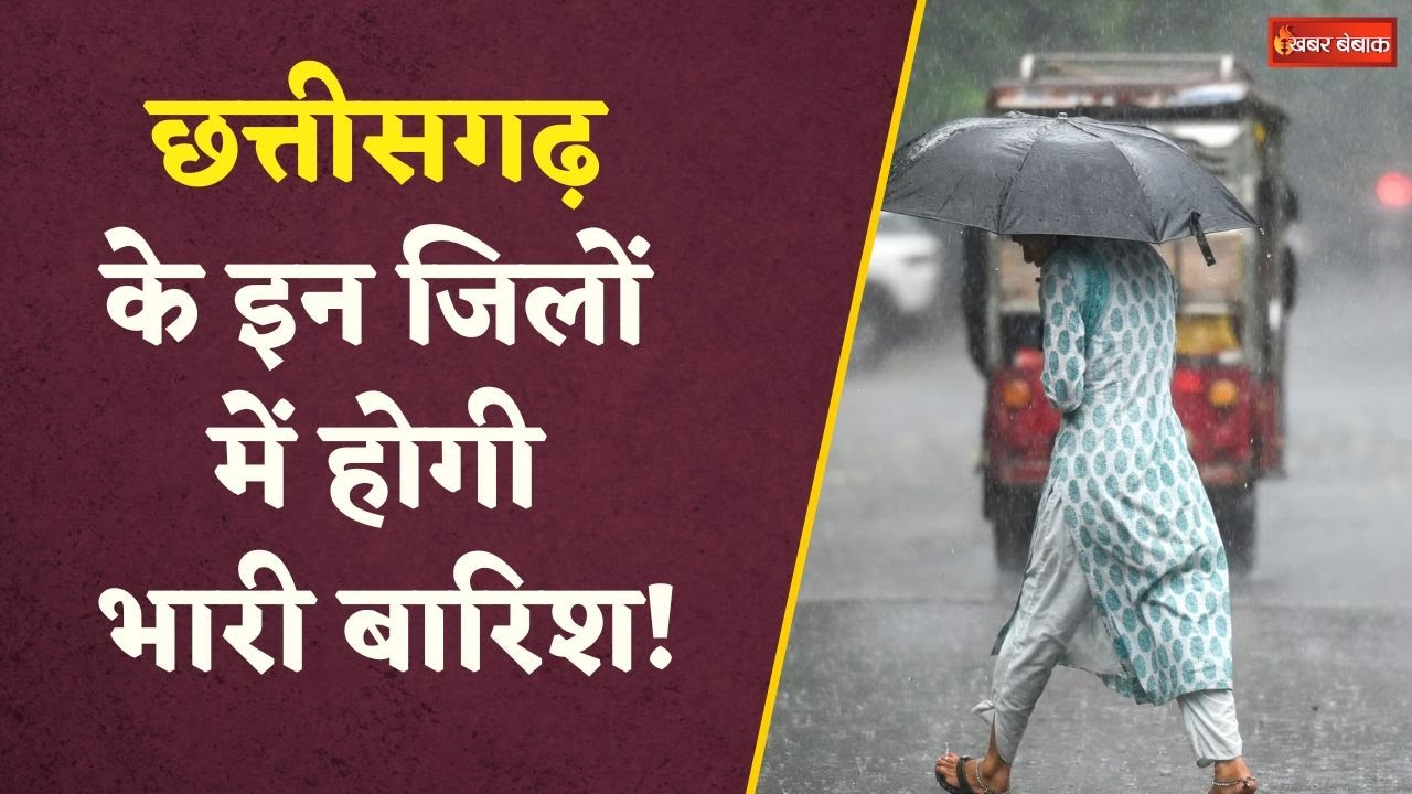 CG Weather Update: Chhattisgarh में मानसून एक्टिव, इन जिलों में अगले 4 दिन झमाझम बारिश के आसार