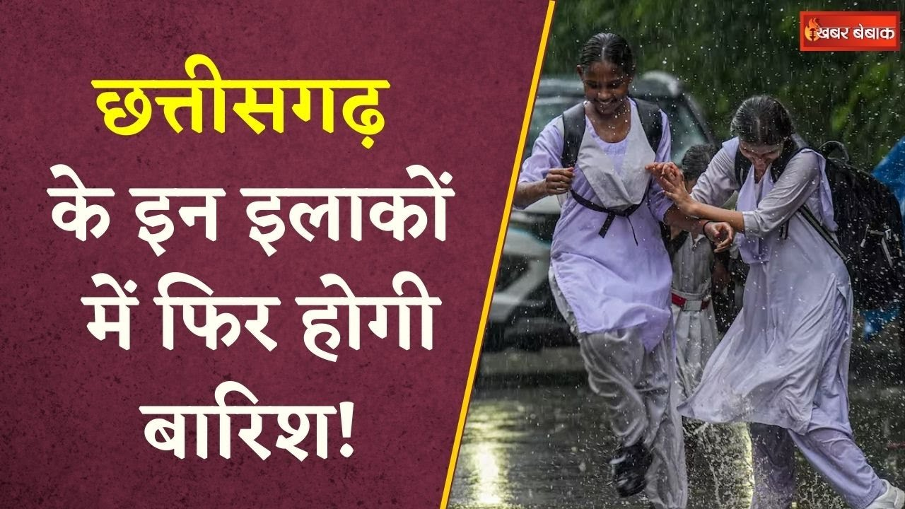 CG Weather: Chhattisgarh में 24 घंटे पड़ेंगे भारी, इन जिलों में मौसम विभाग की चेतावनी, IMD का अलर्ट