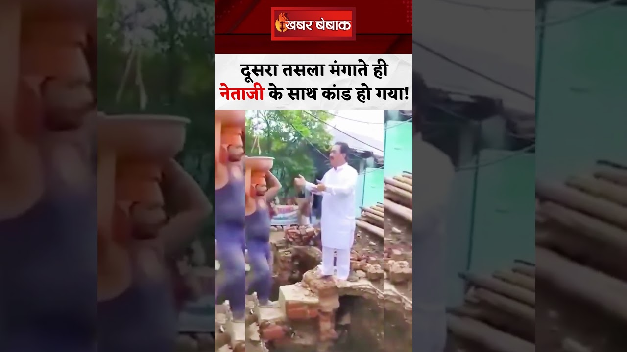 Viral Video : फोटो के चक्कर में गड्ढे में गिरे नेताजी!
