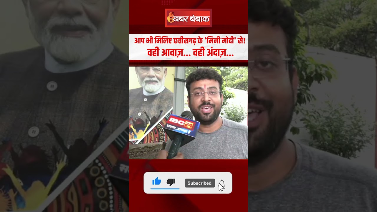 आप भी मिलिए Chhattisgarh के ‘Mini Modi’ से! वही आवाज़… वही अंदाज़…
