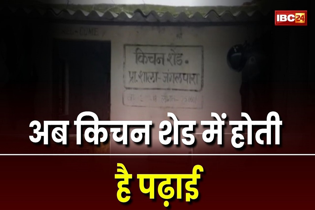 Ambikapur News: सरकारी दावों की आग में जल रहा छत्तीसगढ़ का ये स्कूल, किचन शेड में चूल्हे के पास बैठकर बच्चे पढ़ने को मजबूर, क्या कभी मिलेगा अपना स्कूल?