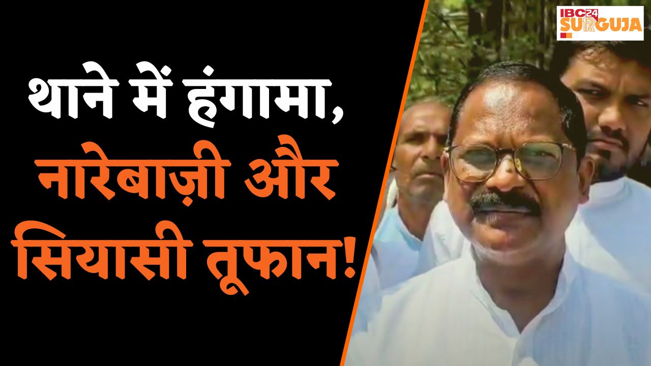 Sarguja News :  Chhattisgarh के पूर्व मंत्री गिरफ्तार.. | IBC24 Sarguja