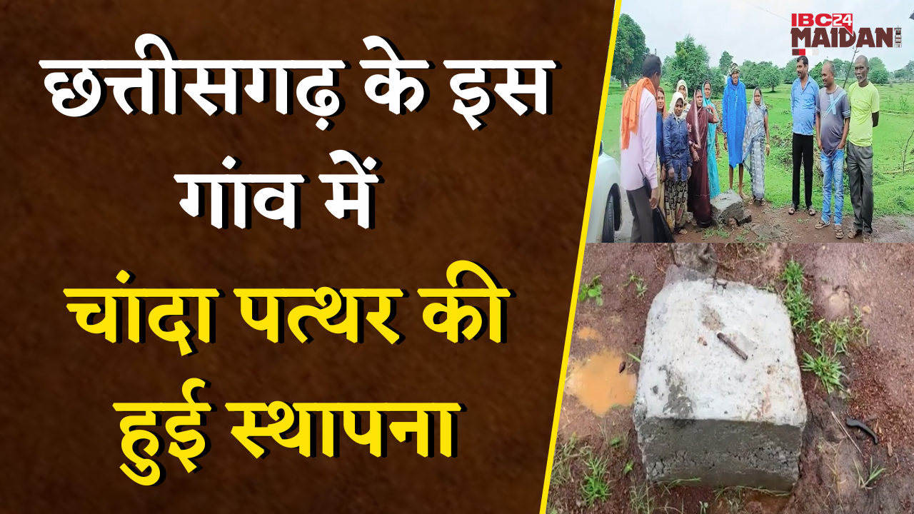 Dhamtari: इस गांव में भूमि नियोजन विशुद्ध पैमाइश के लिए मील का पत्थर साबित होगा चांदा पत्थर | Semra