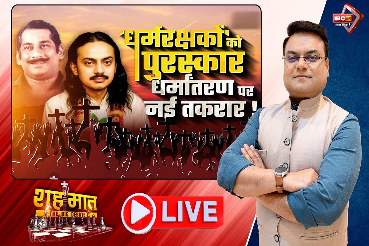 शह मात The Big Debate: ‘धर्मरक्षकों’ को पुरस्कार..धर्मांतरण पर नई तकरार! क्या आने वाले वक्त में धर्मांतरण ही सियासत की धुरी बनेगा? देखिए पूरी रिपोर्ट