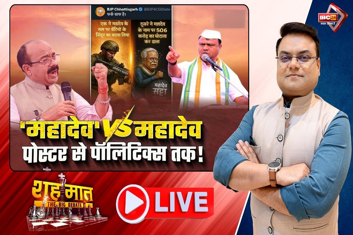 शह मात The Big Debate: ‘महादेव’ V/S महादेव..पोस्टर से पॉलिटिक्स तक! क्या कांग्रेस राज में महादेव को बदनाम किया गया? देखिए पूरी रिपोर्ट