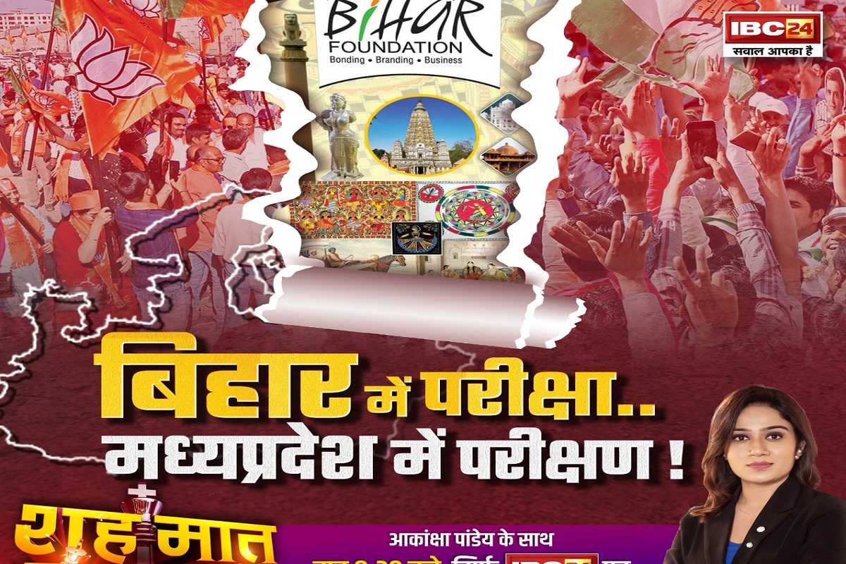 शह मात The Big Debate: बिहार में परीक्षा..मध्यप्रदेश में परीक्षण! क्या मध्यप्रदेश में एक्शन का बिहार में रिएक्शन दिखेगा? देखिए पूरी रिपोर्ट