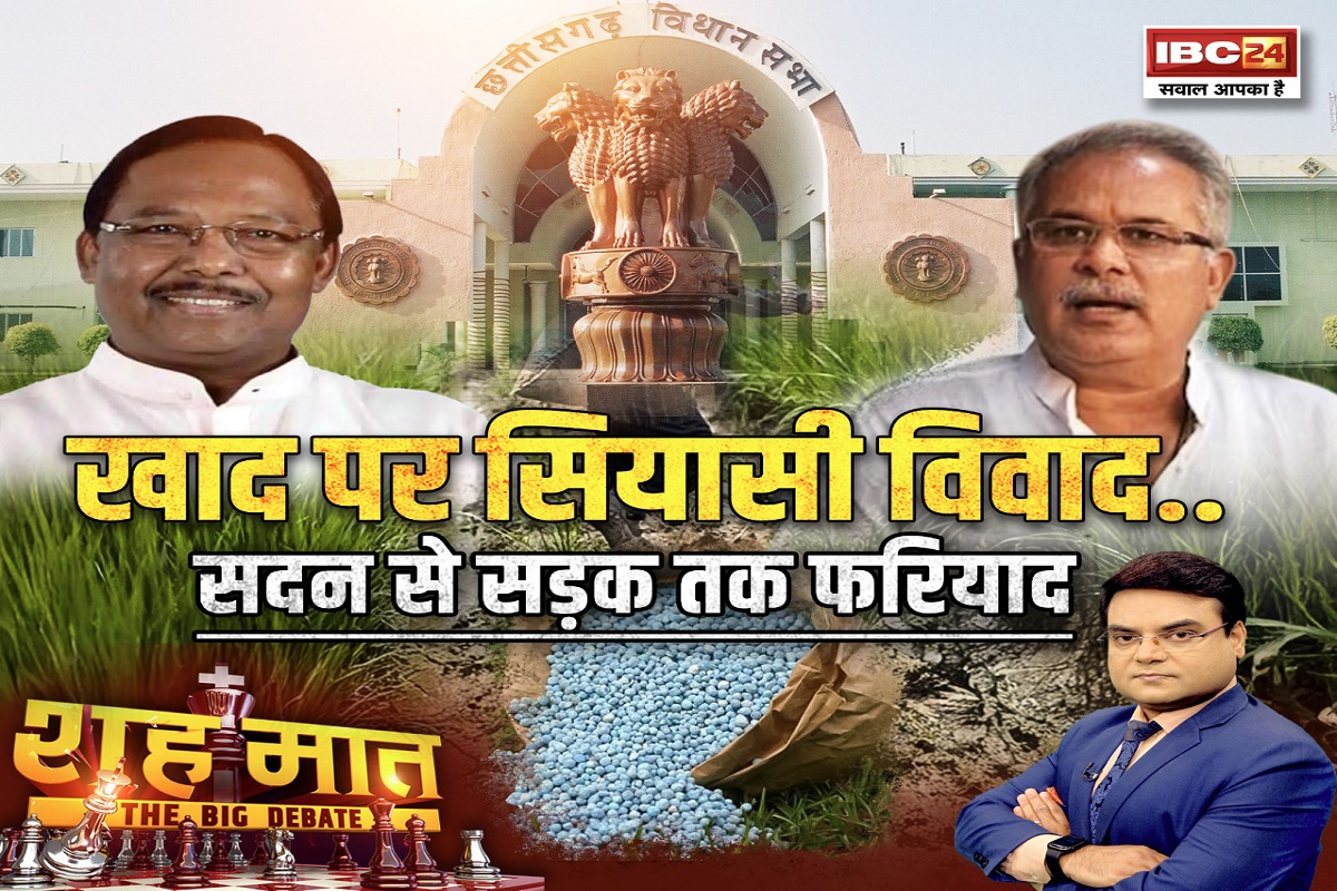 शह मात The Big Debate: खाद पर सियासी विवाद..सदन से सड़क तक फरियाद, क्या इस सीजन में किसानों को DAP खाद मिल पाएगी? देखिए पूरी रिपोर्ट