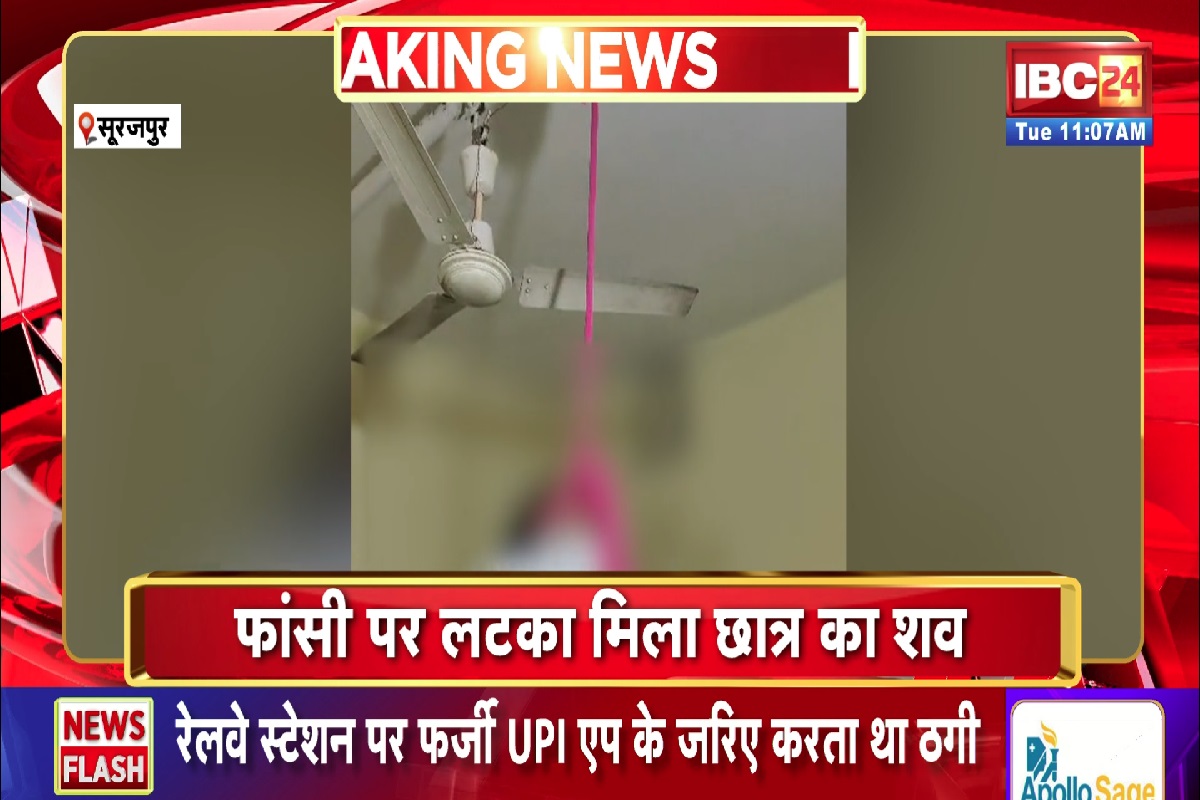 Student Committed Suicide In Surajpur: UPSC की तैयारी कर रहे छात्र ने की आत्महत्या, फांसी के फंदे पर लटका मिला शव, पुलिस ने शुरू की जांच