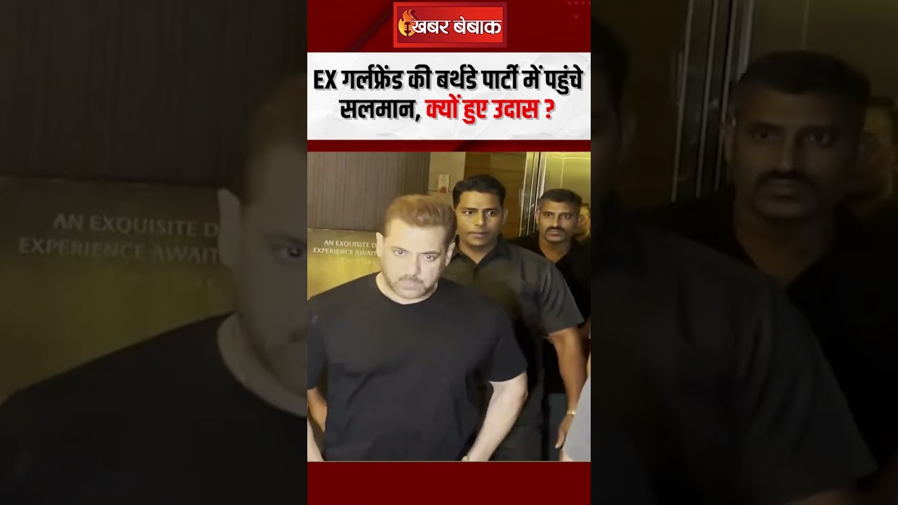 Ex गर्लफ्रेंड की बर्थडे पार्टी में पहुंचे Salman Khan, क्यों हुए उदास?