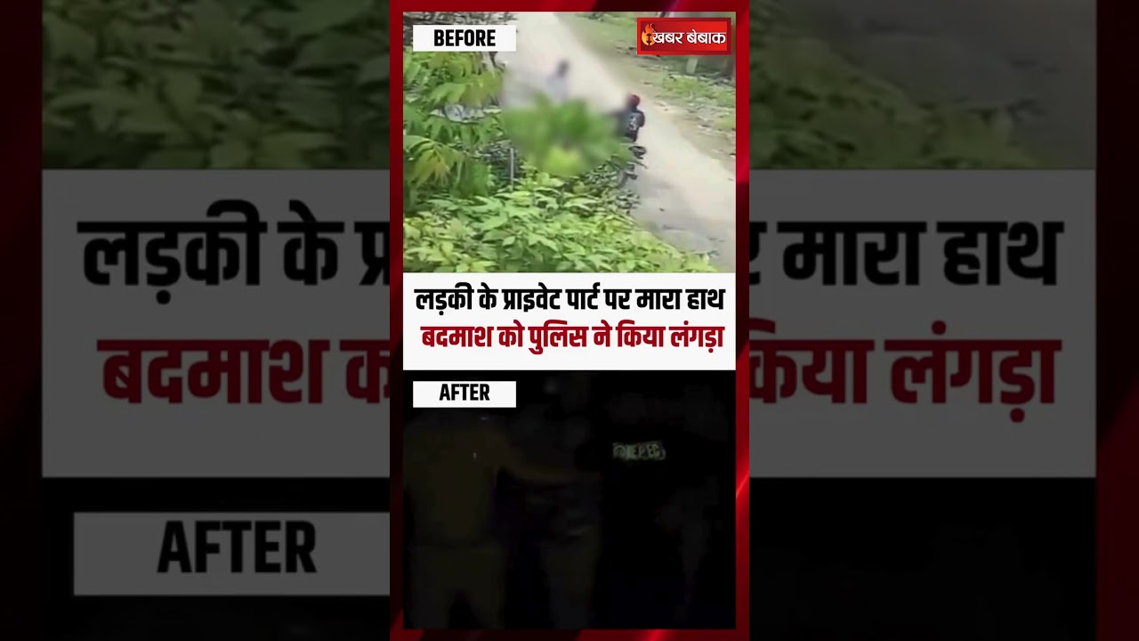 Kanpur Viral Video: लड़की के प्राइवेट पार्ट पर मारा हाथ, दरिंदे को पुलिस ने किया लंगड़ा