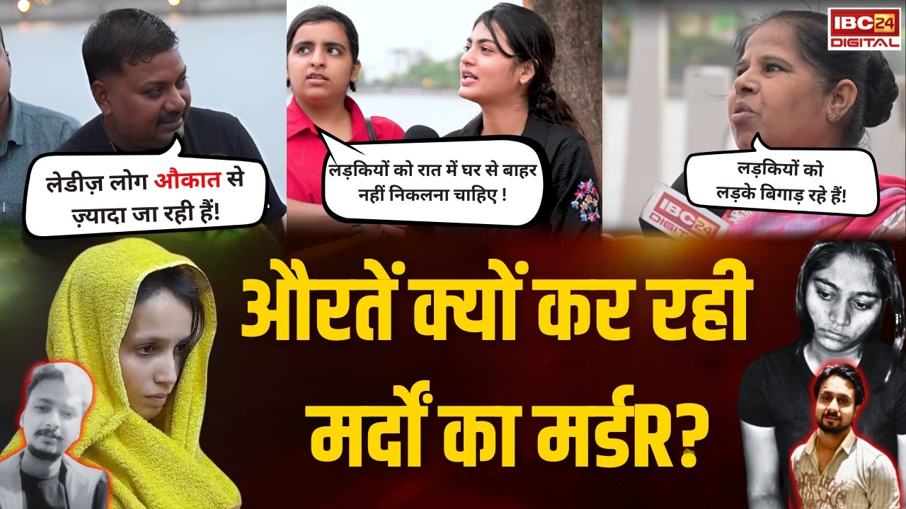 अपराध का चेहरा औरत का क्यों? जनता का चौंकाने वाला जवाब
