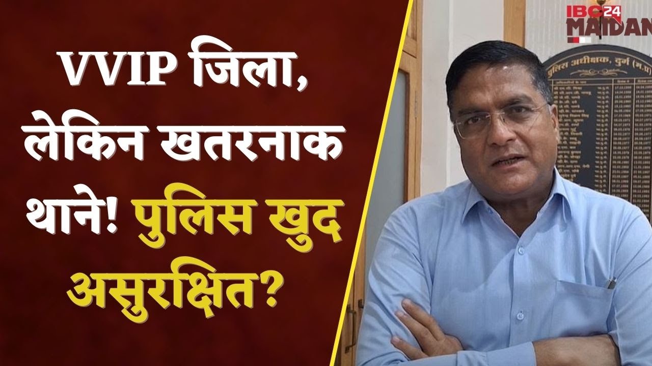 Durg News: Police Stations की जर्जर हकीकत | IBC24 Maidani