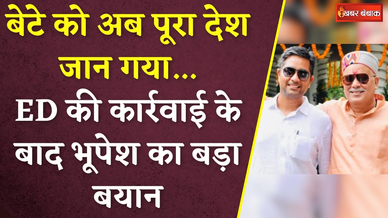 बेटे को अब पूरा देश जान गया…ED की कार्रवाई के बाद Bhupesh Baghel का बड़ा बयान | Chaitanya Arrest