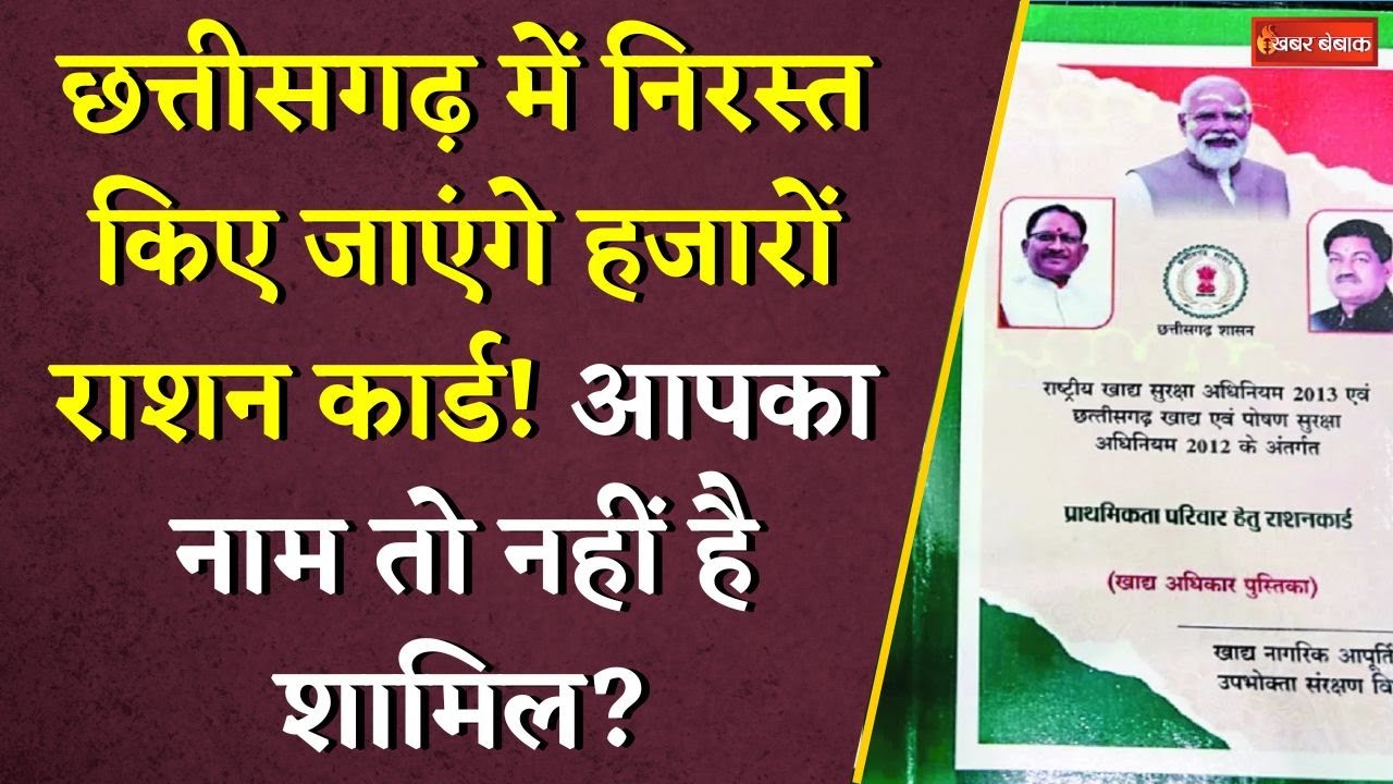 Chhattisgarh में निरस्त किए जाएंगे हजारों Ration Card! आपका नाम तो नहीं है शामिल? | CG Ration card