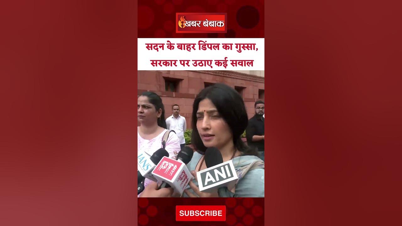 सदन के बाहर Dimple Yadav का गुस्सा, सरकार पर उठाए कई सवाल | Loksabha Monsoon Session 2025