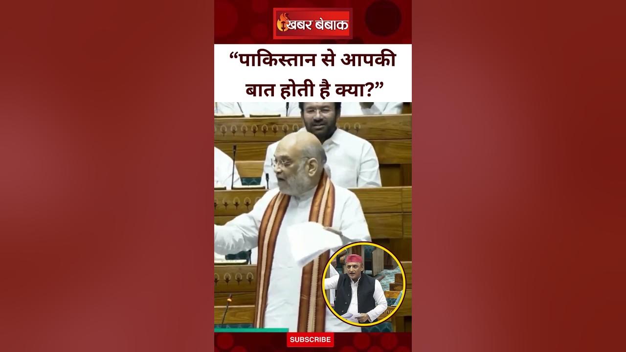 ‘पाकिस्तान से आपकी बात हो गई है क्या?’ – Amit Shah ने Akhilesh Yadav को जमकर लताड़ दिया