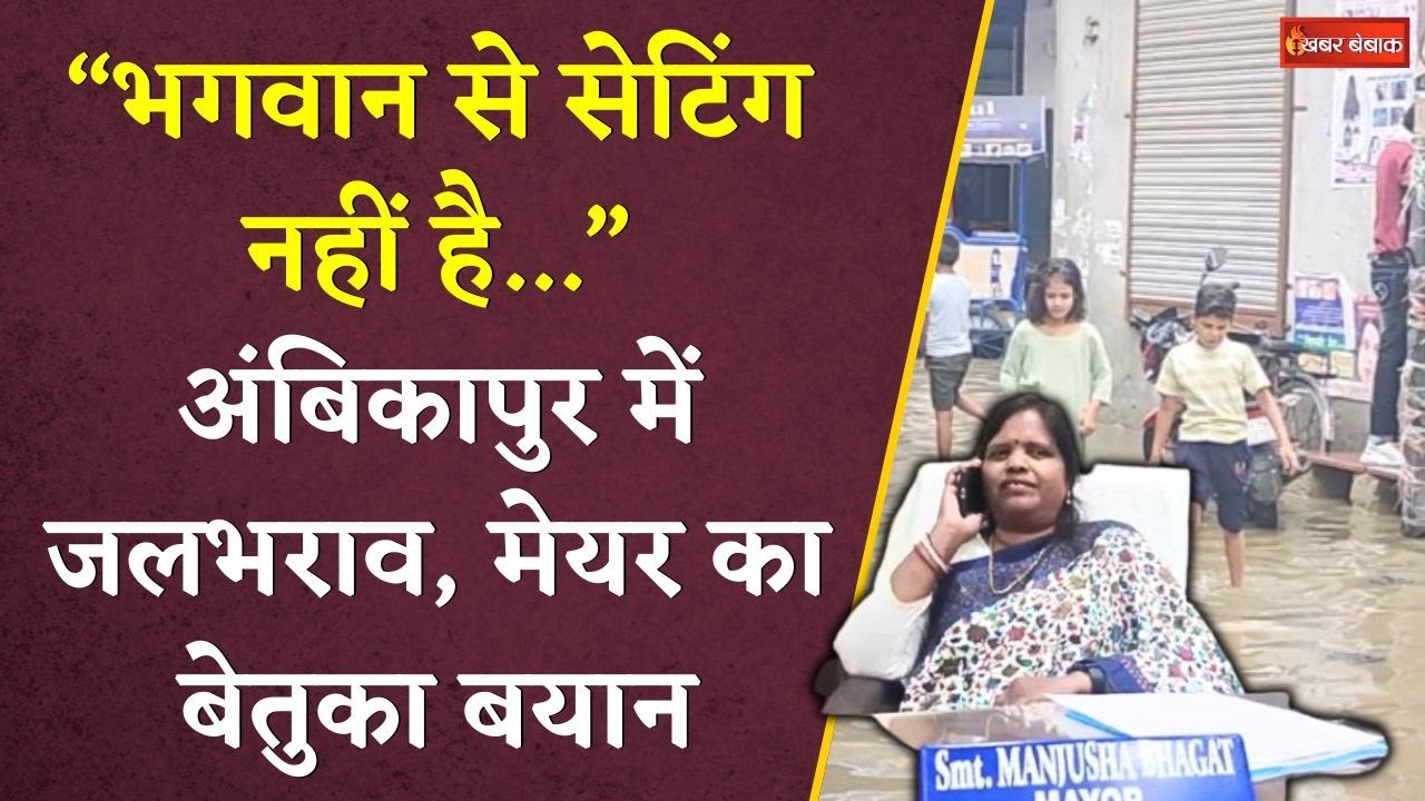 भगवान से सेटिंग नहीं है…लोगों की समस्याओं को सुलझाने के लिए भगवान भरोसें बैठी है Ambikapur की मेयर