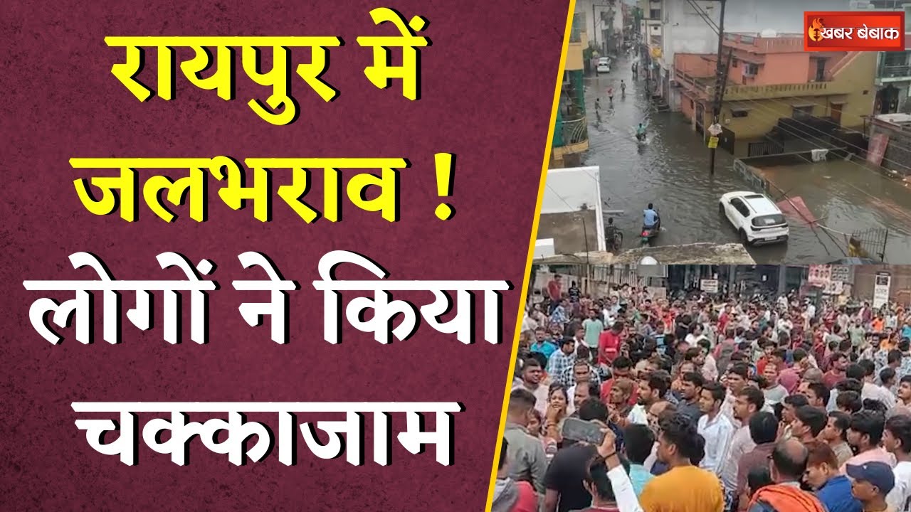 Raipur में भीषण जलभराव के बाद लोगों का गुस्सा फूटा, रिंग रोड नं 1 पर किया चक्काजाम | Raipur rains