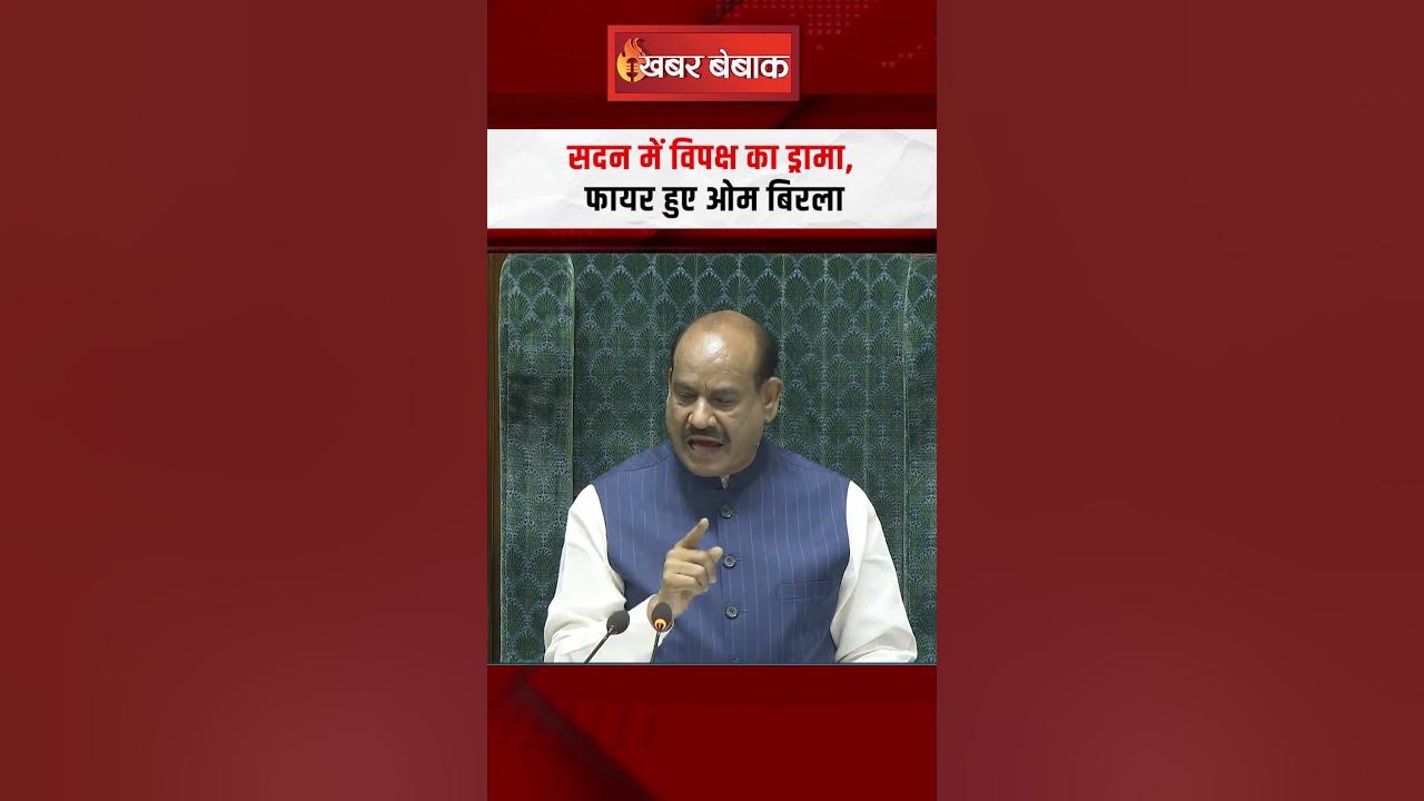 सदन में विपक्ष का ड्रामा, फायर हुए Om Birla | Loksabha Monsoon Session 2025