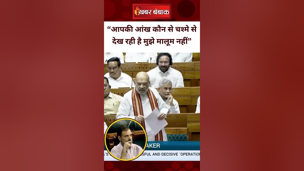 “आपकी आंख कौन से चश्मे से देख रही है मुझे मालूम नहीं” – Amit Shah on Rahul Gandhi
