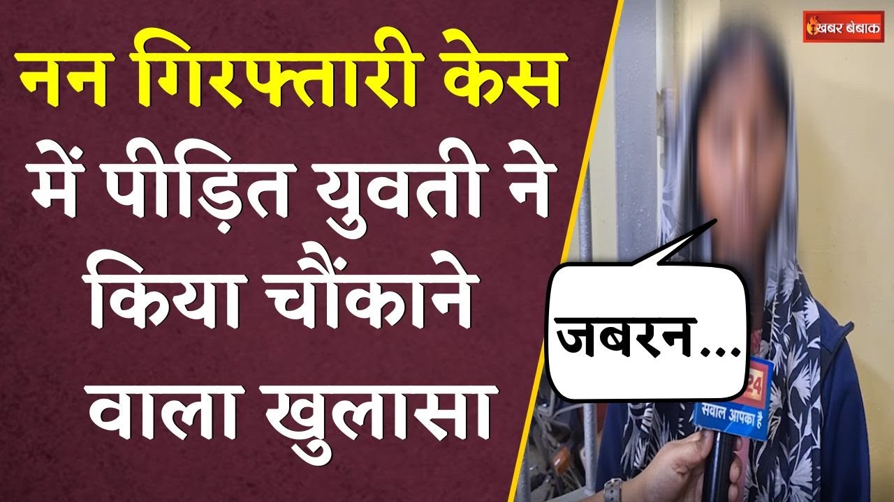 नन गिरफ्तारी केस में पीड़ित युवती ने किया चौंकाने वाला खुलासा | Chhattisgarh Missionary Sisters