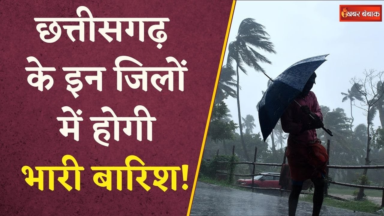 Chhattisgarh में भारी तबाही से उफान पर नदियां, इन जिलों में भारी बारिश का अलर्ट | CG Weather Update