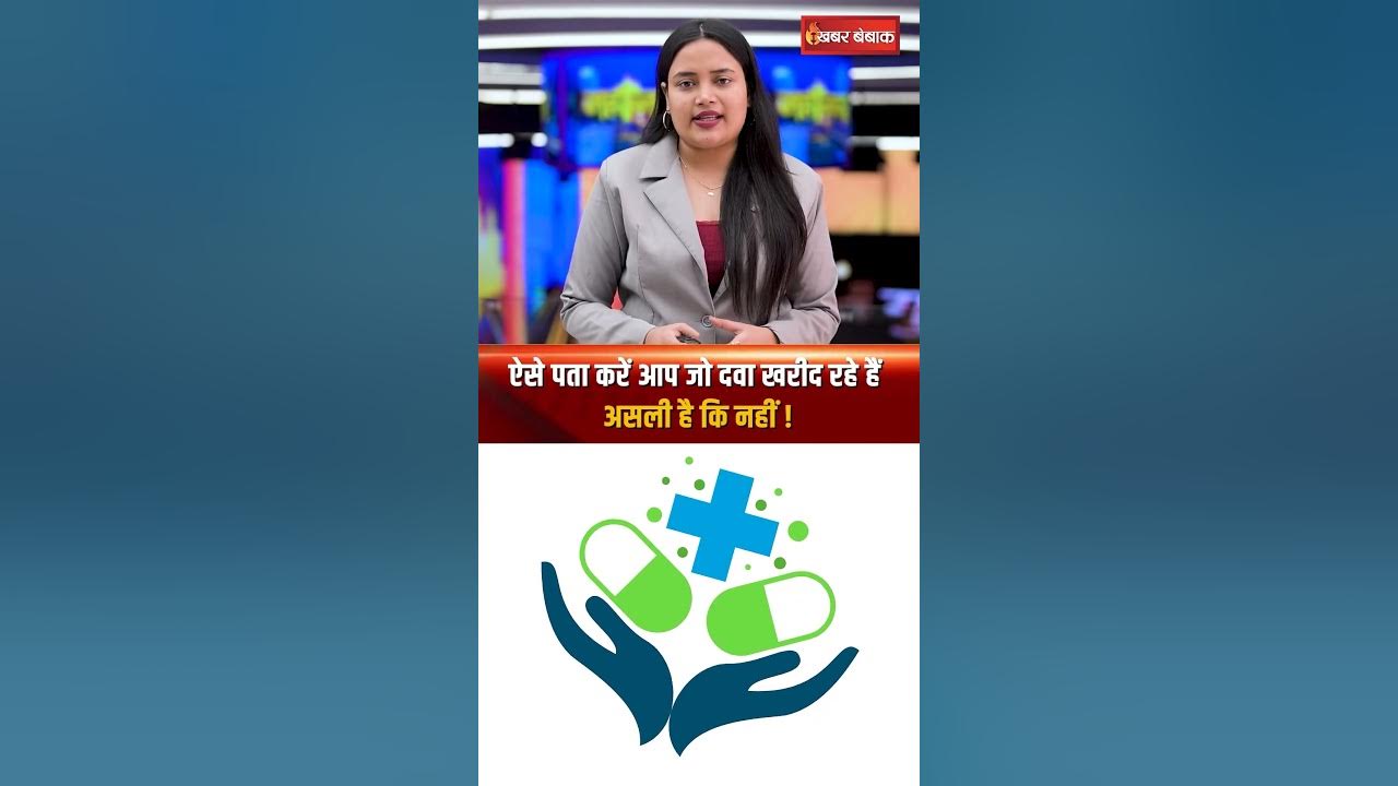 Medical Store पर मिलती है Fake दवाएं भी, ऐसे पता करें आप जो दवा खरीद रहे हैं असली है कि नहीं