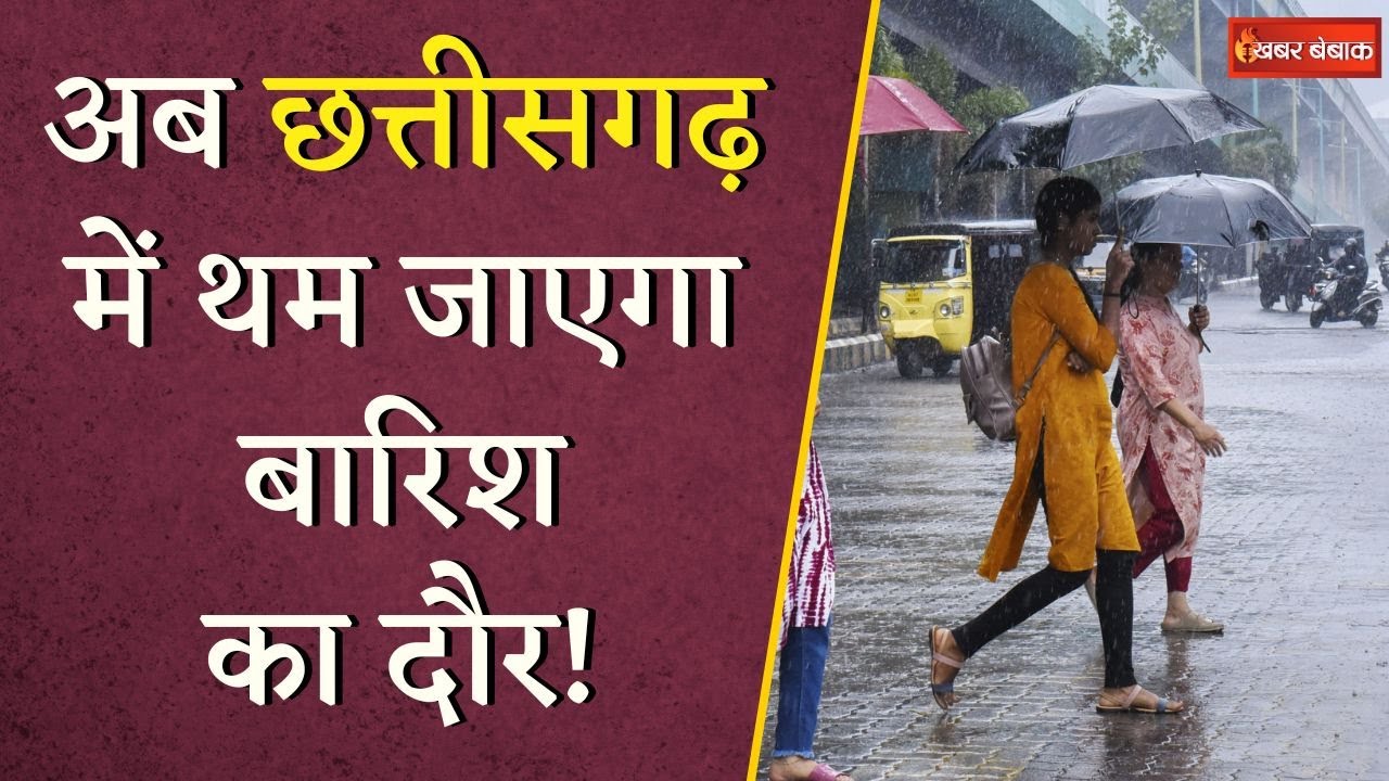 अब Chhattisgarh में थम जाएगा बारिश का दौर.. इस तारीख से मौसम में बदलाव, नहीं बरसेंगे बादल CG Weather