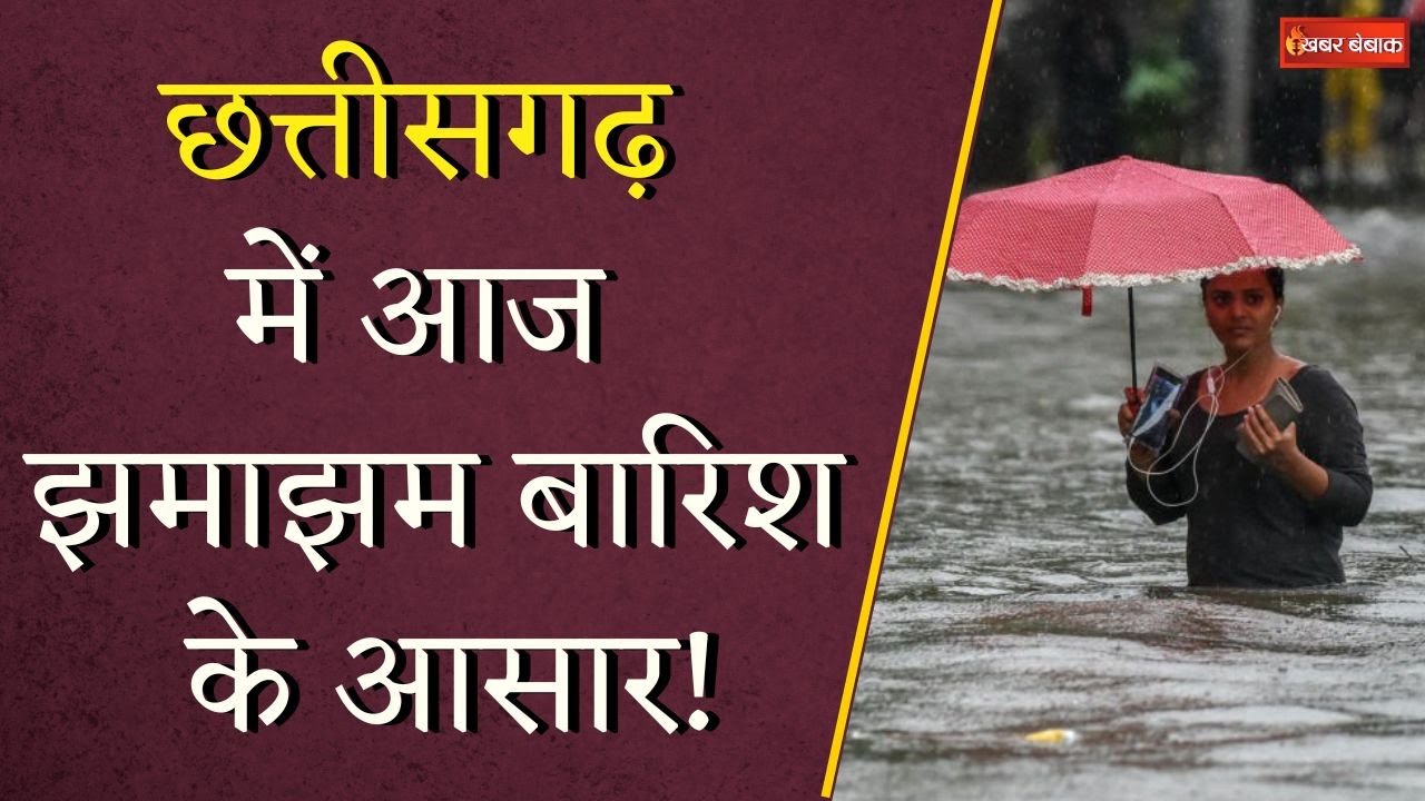 Chhattisgarh में अगले 48 घंटे होगी झमाझम बारिश, Raipur, Durg, Bilaspur में भारी चेतावनी | Weather