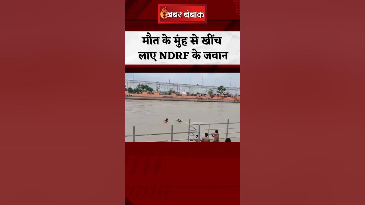 गंगा की तेज धार में डूब रहे युवक को NDRF ने ऐसे बचाया | Haridwar Viral Video