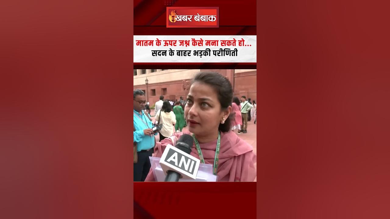 मातम के ऊपर जश्न कैसे मना सकते हो..Loksabha के बाहर भड़की Pariniti Shinde | Loksabha Monsoon Session