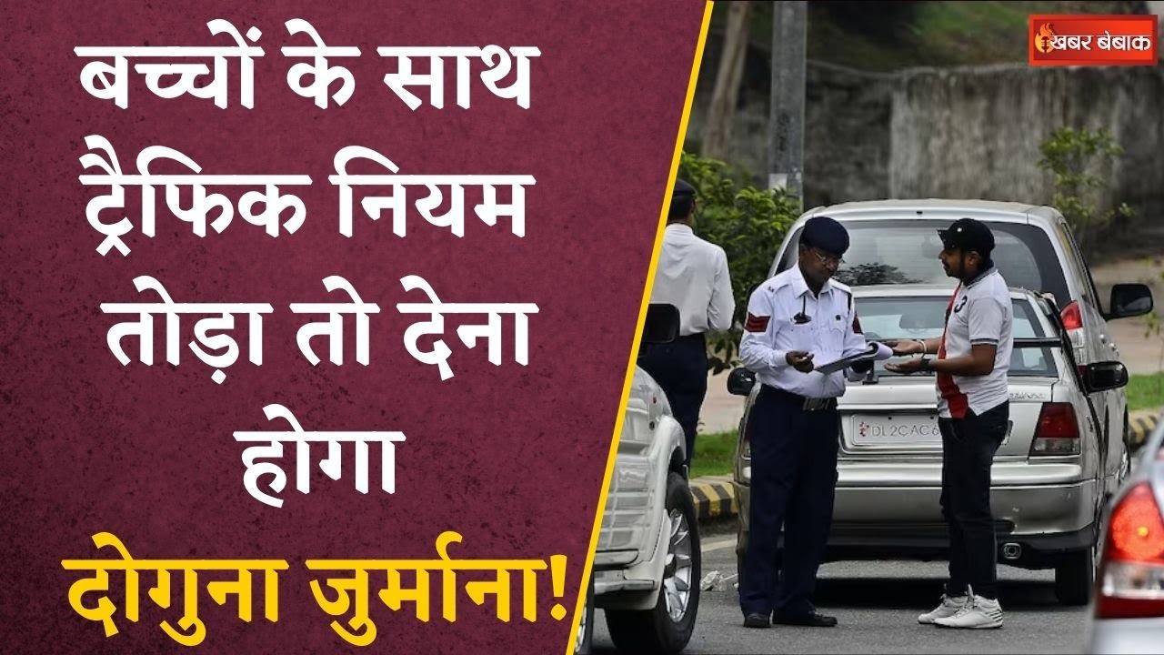 बच्चों के साथ नियम तोड़ा तो देना होगा दोगुना जुर्माना, लाइसेंस रद्द होने का खतरा | New Traffic Rule