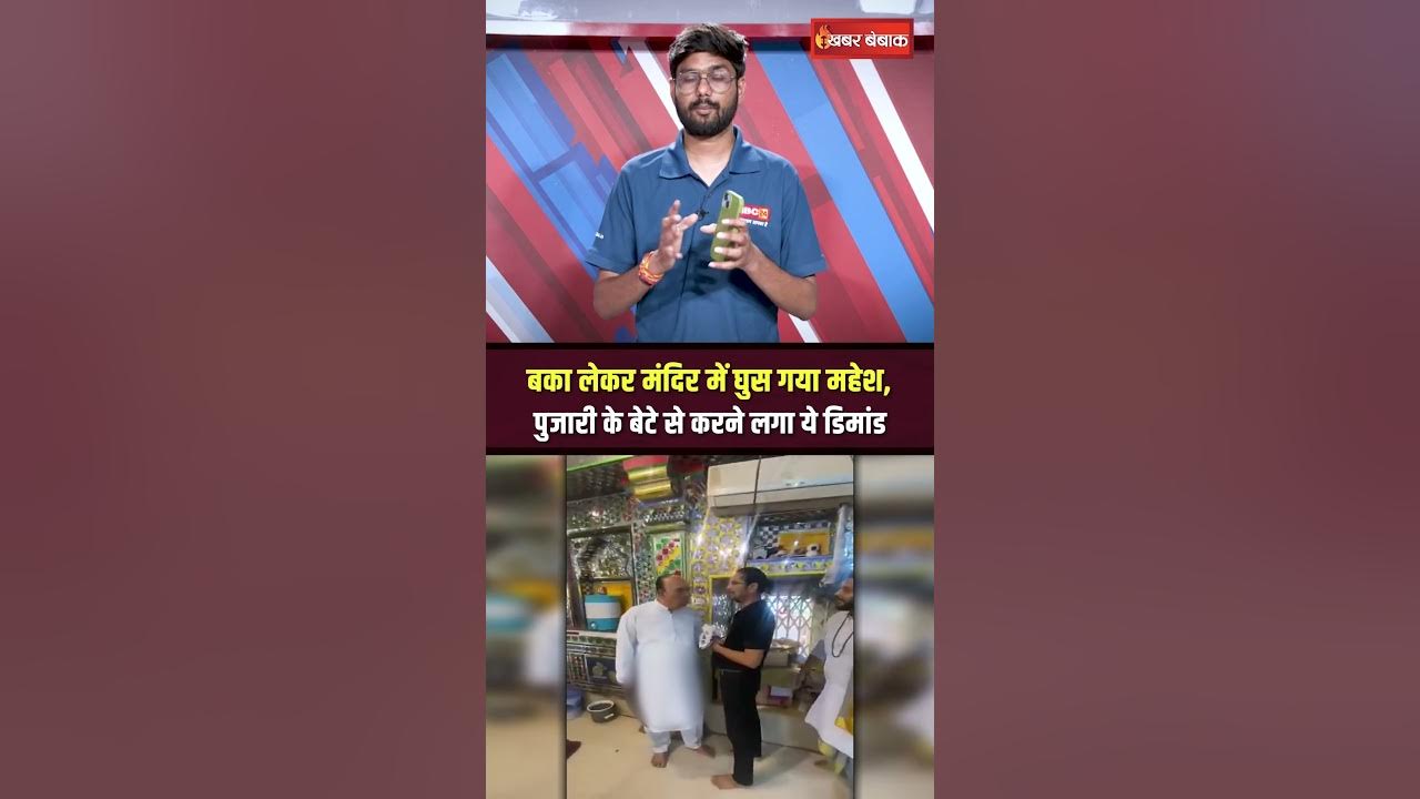 Sehore के प्रसिद्ध चिंतामन गणेश मंदिर में बका लेकर घुस गया महेश यादव