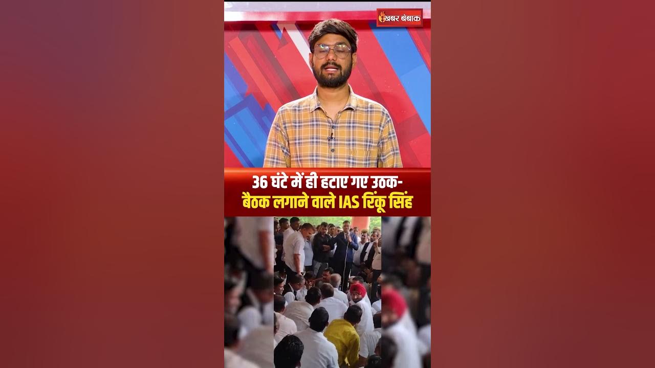 उठक-बैठक लगाने वाले IAS Rinku Singh का Shahjahanpur से तबादला