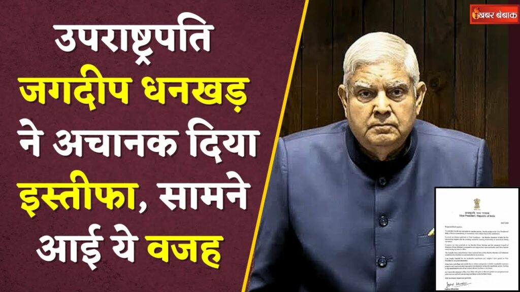 Vice President Jagdeep Dhankhar resigns