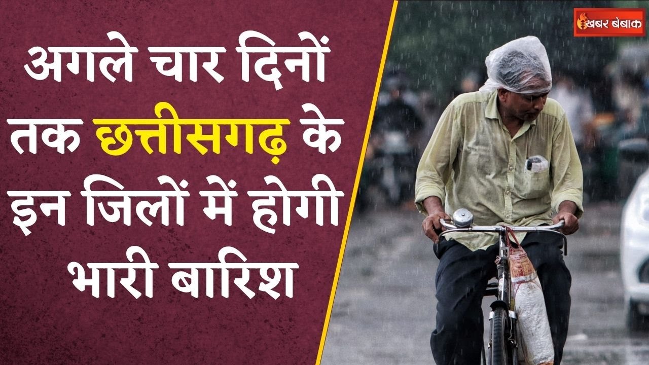 Raigarh-Surguja में तेज़ बारिश के आसार, मौसम विभाग ने जारी किया अलर्ट | | CG Weather Update
