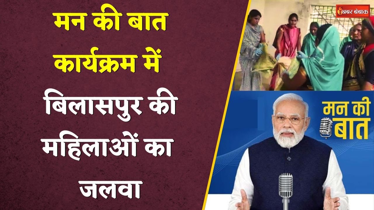 Man Ki Baat: Bilaspur की महिलाओं की तारीफ। जानिए PM Modi ने और क्या कहा-  PM Modi। Bilaspur। CG News