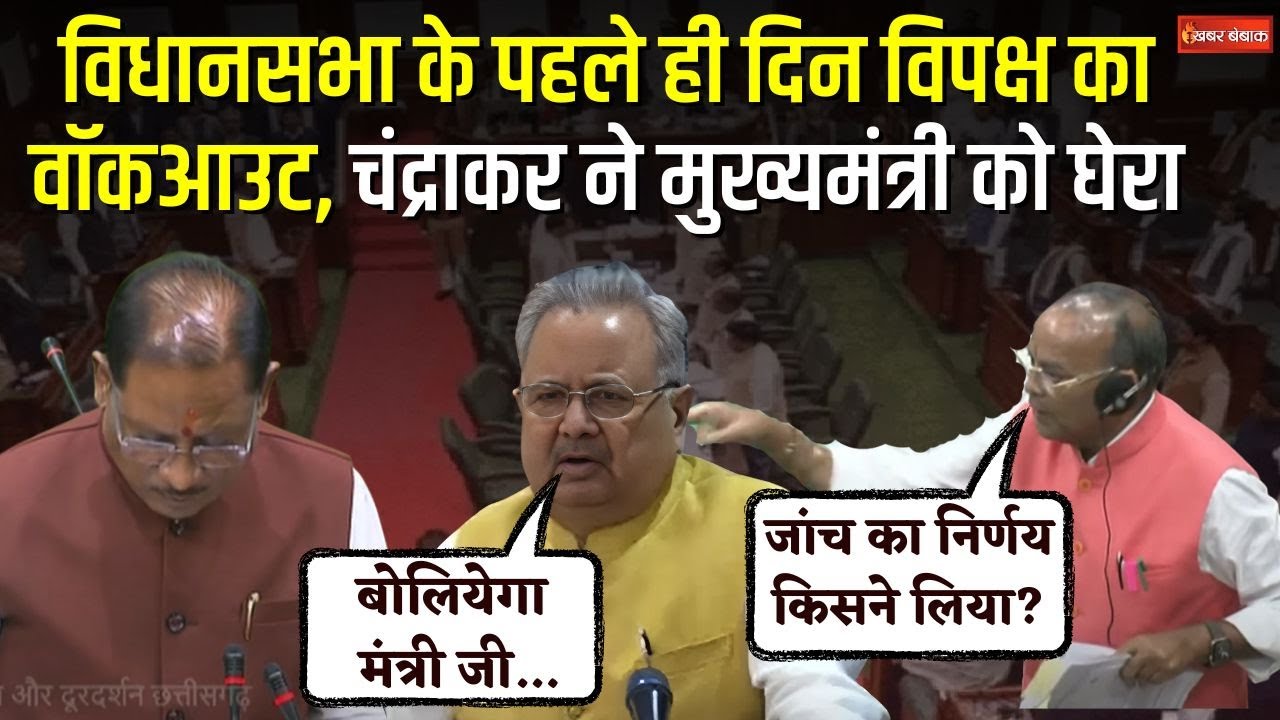 विधानसभा के पहले ही दिन विपक्ष का वॉकआउट, Ajay Chandrakar ने CM Sai को घेरा | CG Vidhansabha Satra