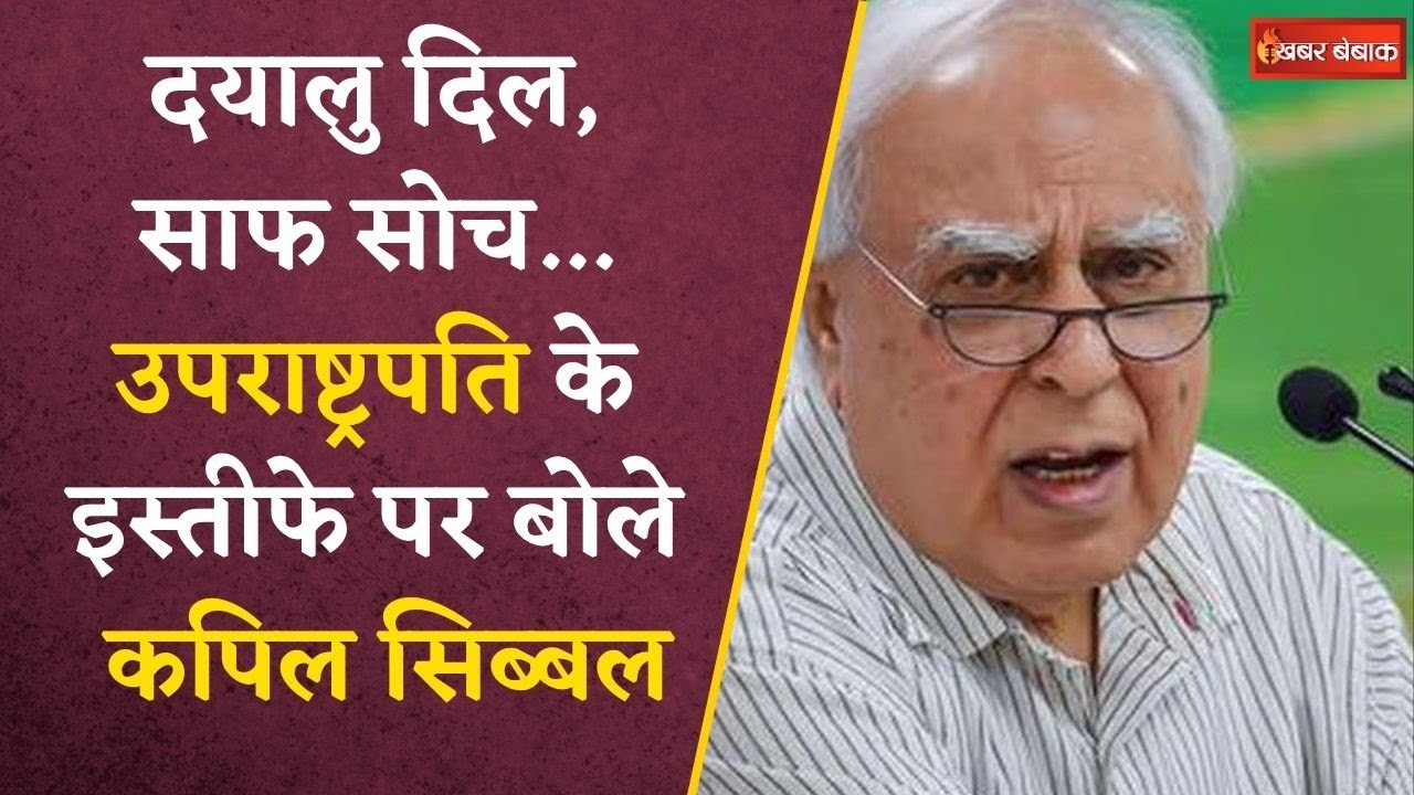 Jagdeep Dhankhar दिल में नहीं रखते कोई बात, उपराष्ट्रपति के इस्तीफे पर Kapil Sibal ने क्‍या बताया?