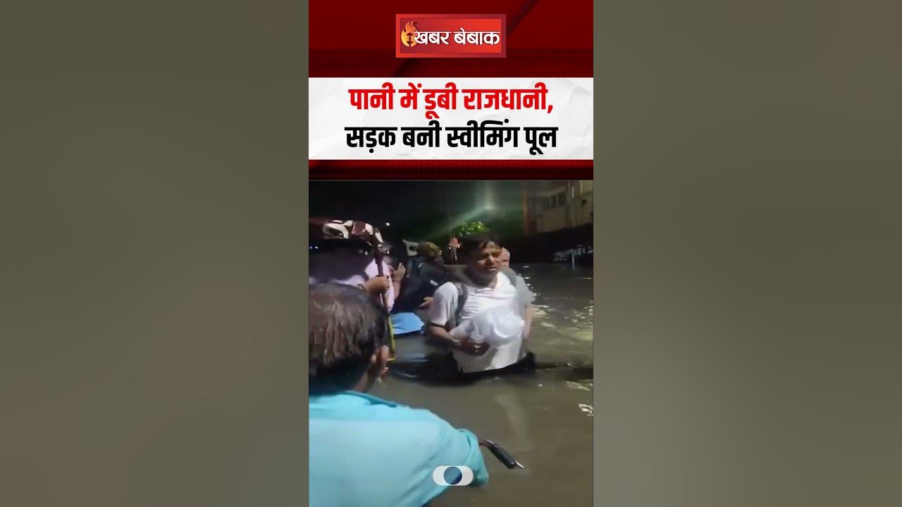 पानी में डूबी राजधानी, सड़क बनी स्वीमिंग पूल | Delhi monsoon | Flood in Delhi