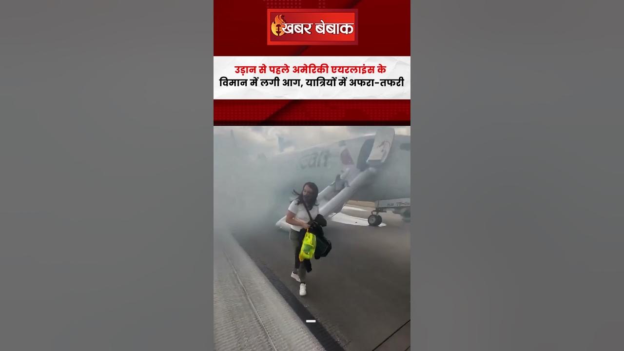 उड़ान से पहले American Airlines के विमान में लगी आग, यात्रियों में अफरा तफरी