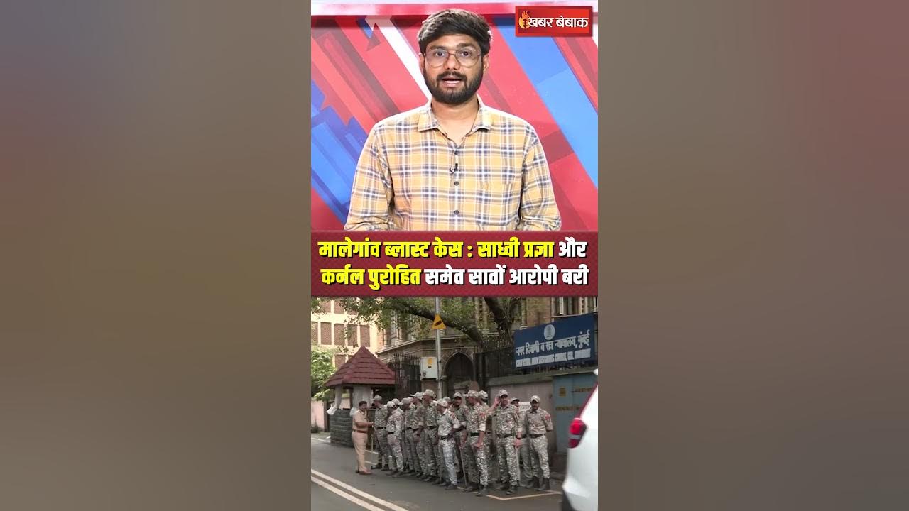 Malegaon Blast Case Verdict : मालेगांव ब्लास्ट केस में साध्वी प्रज्ञा सहित सातों आरोपी बरी