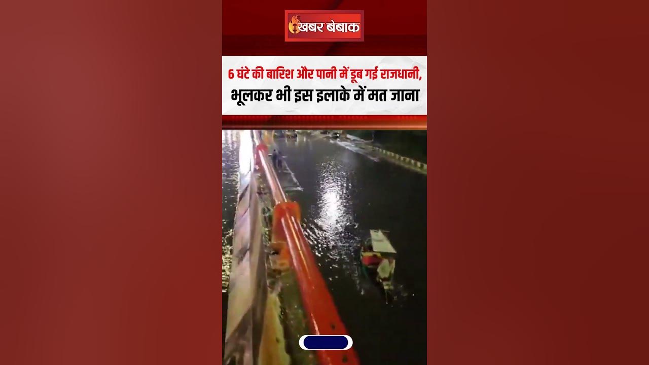 6 घंटे की बारिश और पानी में डूब गई राजधानी, भूलकर भी इस इलाके में मत जाना | Monsoon Latest News