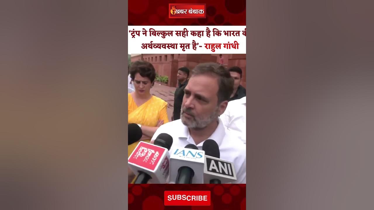 Rahul Gandhi: ‘भारत की अर्थव्यवस्था मृत है’ Trump के बयान पर दी प्रतिक्रिया। Trump। 25 % Tariff Plan