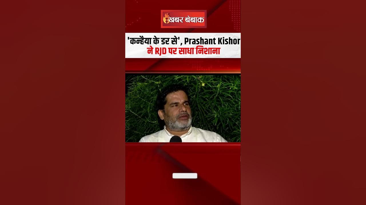 ‘कन्हैया के डर से’, Prashant Kishor ने RJD पर निशाना साधा, Bihar में Congress की विफलता पर भी की बात