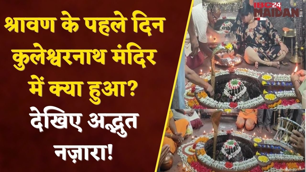 Rajim: श्रावण मास के पहले दिन कुलेश्वरनाथ महादेव मंदिर में उमड़ी श्रद्धालुओं की भीड़| IBC24 Maidani