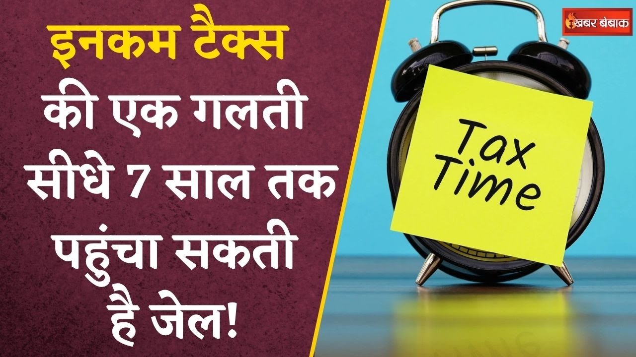 Income Tax भरते वक्त की ये गलती तो सीधे 7 साल की जेल, AI पकड़ रहा है हर Fraud | Personal Finance