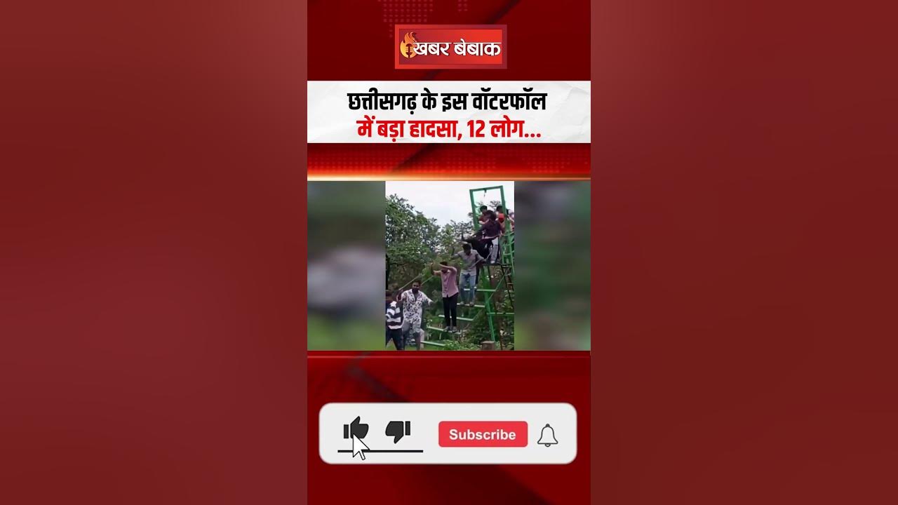 छत्तीसगढ़ के इस वॉटरफॉल में बड़ा हादसा, 12 लोग… | Dhamtari Narhara Waterfall
