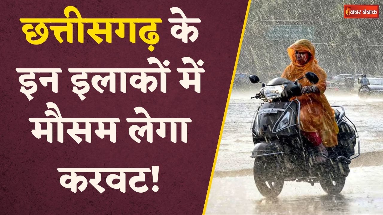 Chhattisgarh में जमकर होने वाली है बारिश, घर से निकलने से पहले देख ले अपडेट  | CG Weather Update