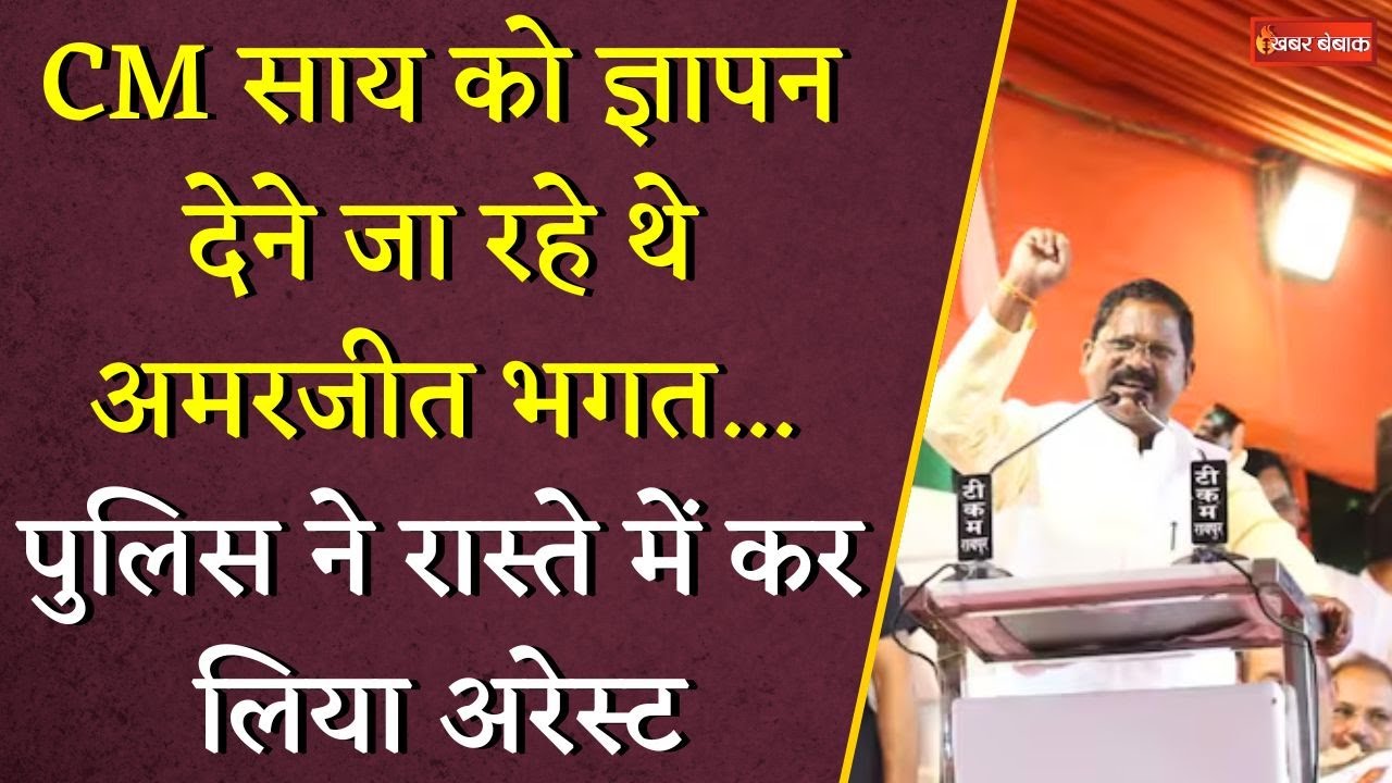 CM Vishnudeo Sai को ज्ञापन देने जा रहे थे Amarjeet Bhagat… पुलिस ने रास्ते में कर लिया अरेस्ट
